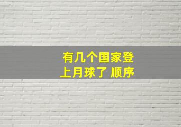 有几个国家登上月球了 顺序